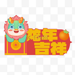 春联可爱图片_可爱龙年青龙龙年吉祥