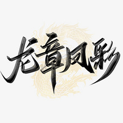中国风促标签免抠艺术字图片_龙章风彩中国风书法标题