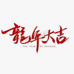 红色基因代代传免抠艺术字图片_创意中国风红色毛笔手写龙年大吉艺术字