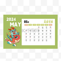 灵感日历图片_2024龙年日历五月