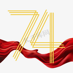 创意中国风大气74周年国庆艺术字