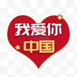 纪念30周年图片_国庆节我爱你中国手举牌