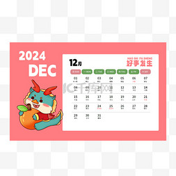 日历标记休图片_2024龙年日历十二月