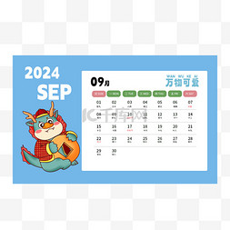 2024龙年日历九月