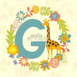 字母表海报图片_可爱的动物园字母表长颈鹿 