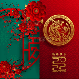 虎年背景图片_中国新年2022年的虎年红金花和亚