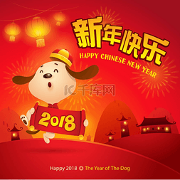 卡通人物狗的象征2018年年祝贺农