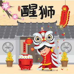 中国新年舞狮向量插图。(翻译: 舞