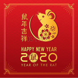 2020金鼠图片_祝您2020中国新年快乐。 中国背景