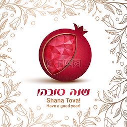 犹太新年住棚节图片_犹太教的新年-犹太新年贺卡