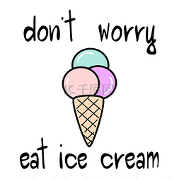 励志的图图片_可爱的手绘别担心吃冰激淋刻字励