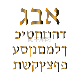 希伯来国旗图片_金色的希伯来语字母表。矢量图