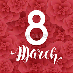 3 月 8 日。祝您母亲节快乐。妇女