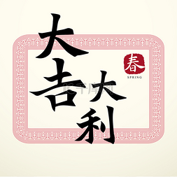 书法中国好运符号