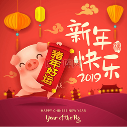 新年快乐卡通猪图片_新年快乐2019。农历新年。可爱的