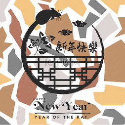 中国中国书法图片_中国老鼠2020年新年抽象形象卡