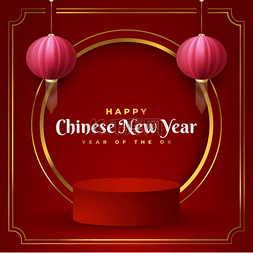 中国新年贺卡或带有圆形舞台讲台