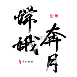 10书法10图片_中国书法的中秋节