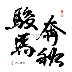 10书法10图片_中国书法的中秋节