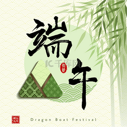 带印章的图片_中国端午节带粽子的汉字和印章意