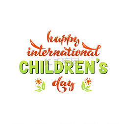 国际儿童节快乐。向量。刻字