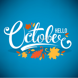 你好 10 月明亮秋天树叶和刻字组