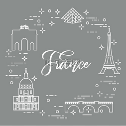 巴黎著名的建筑。符号和地标。旅