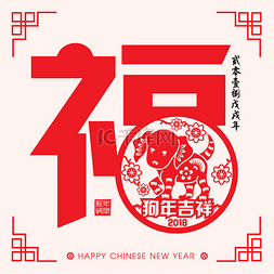 2018 中国新年纸切割年的狗矢量设