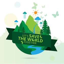 环境。让我们一起拯救世界吧 