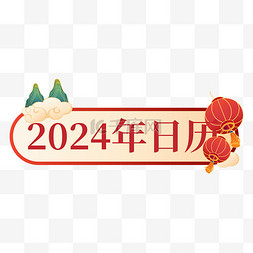 儿童贺新年字体图片_2024年新年日历装饰