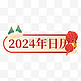 2024年新年日历装饰