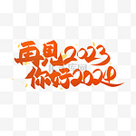 你好2024新年元旦跨年艺术字字体设计红色文案