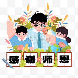 小孩子送花图片_手绘教师节给老师送花感谢师恩