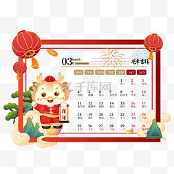 三月三月图片_2024年龙年三月日历