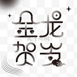 字体元素设计图片_2024龙年金龙贺岁字体设计水墨渐