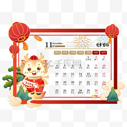 春节台历图片_2024年龙年新年十一月日历