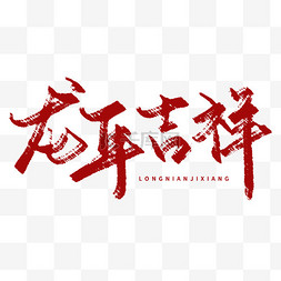 龙年艺术字龙年吉祥标题文案字体