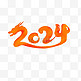 2024龙年艺术字文案标题字体