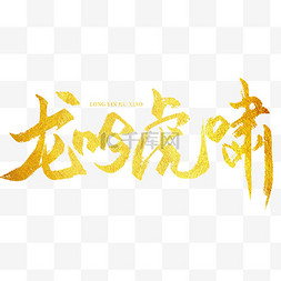中国风书法艺术字图片_龙年艺术字标题文案字体金色龙吟