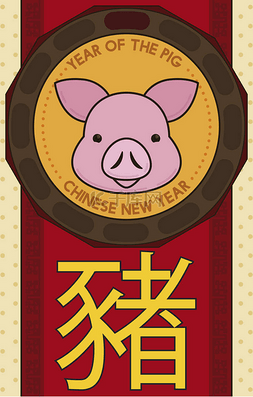 可爱的猪 (用中国书法写) 在十二