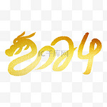 2024新年龙年大吉艺术字文案标题字体