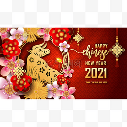 2021中国农历新年快乐。 牛年的时