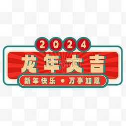 万事如意矢量图片_2024龙年万事如意标题框