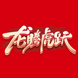 字体设计中国免抠艺术字图片_龙年龙腾虎跃毛笔字体设计