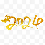 2024新年龙年艺术字文案标题字体