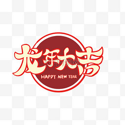 新年鼠年2020红色大气图片_2024艺术字标题文案字体设计