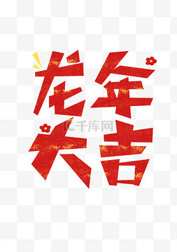 2024艺术字文案字体