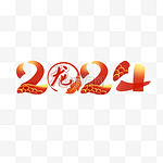 2024龙元素艺术字新年春节主题字