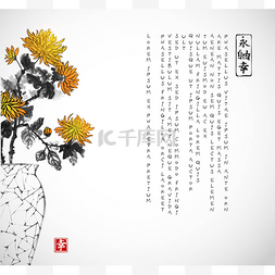 u水墨图片_日本花瓶，黄色的菊花
