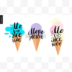 冰淇淋-冰淇淋锥和三个俄罗斯凄